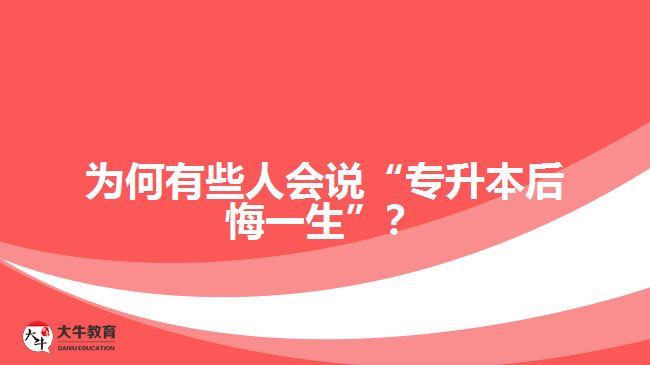 為何有些人會說“專升本后悔一生”？