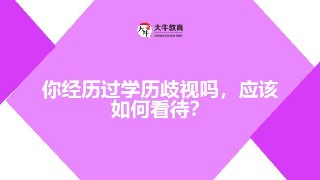 學歷歧視應(yīng)該如何看待