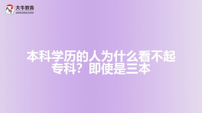 本科學(xué)歷的人為什么看不起專(zhuān)科？即使是三本