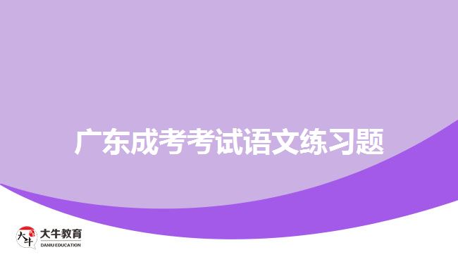 廣東成考考試語文練習(xí)題