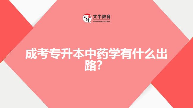 成考專升本中藥學(xué)有什么出路？