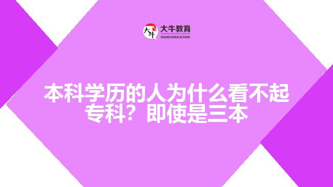 本科學(xué)歷的人為什么看不起?？? width=