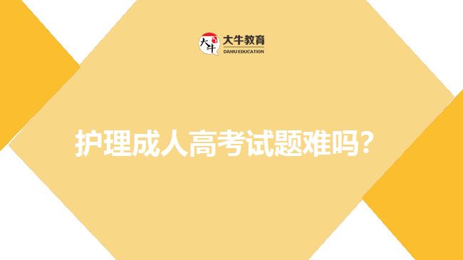 護理成人高考試題難嗎