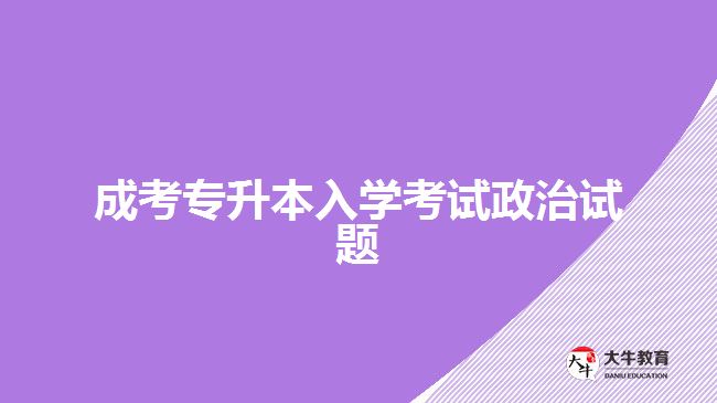 成考專升本入學考試政治試題