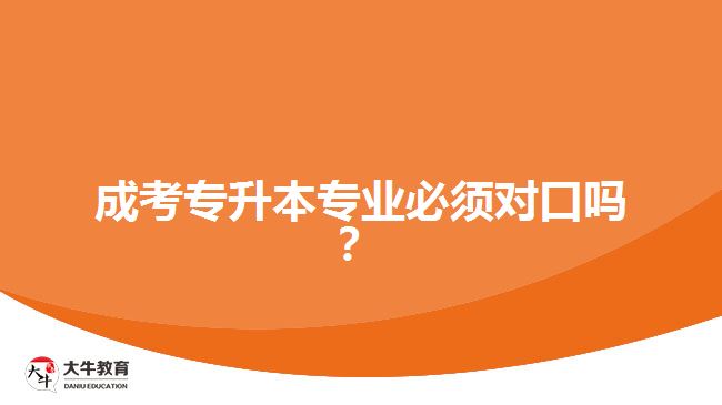 成考專升本專業(yè)必須對口嗎？