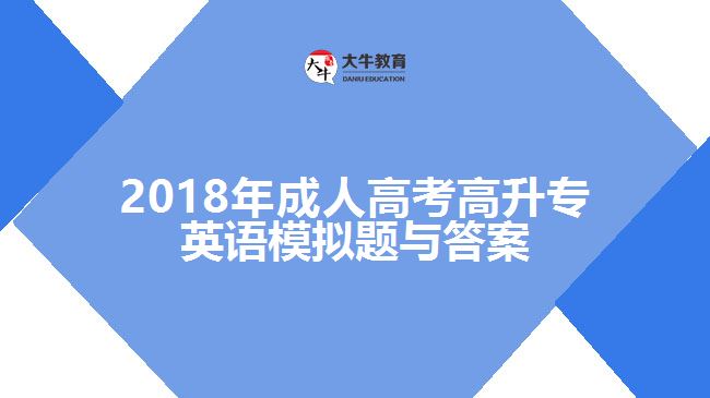 2018年成人高考高升專英語模擬題與答案