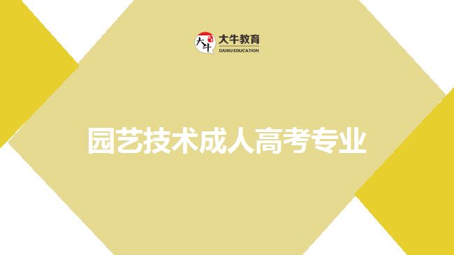 園藝技術成人高考專業(yè)