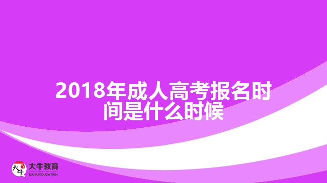 2018年成人高考報名時間是什么時候