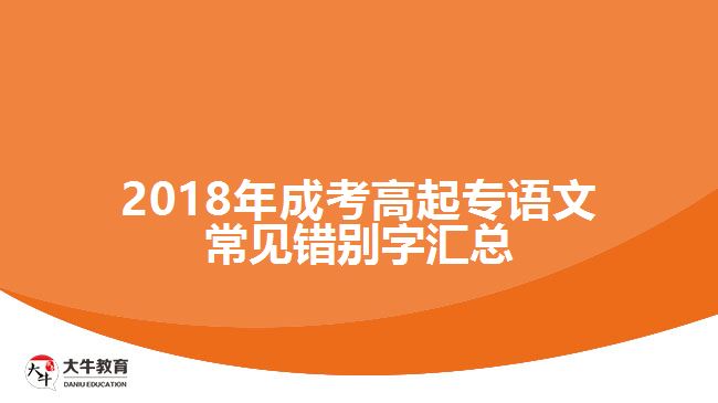 2018年成考高起專語文常見錯別字匯總