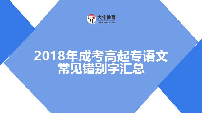 2018年成考高起專語文常見錯(cuò)別字匯總