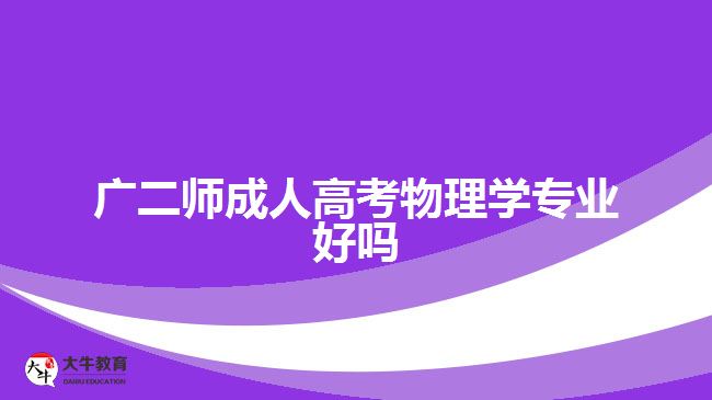 廣二師成人高考物理學專業(yè)