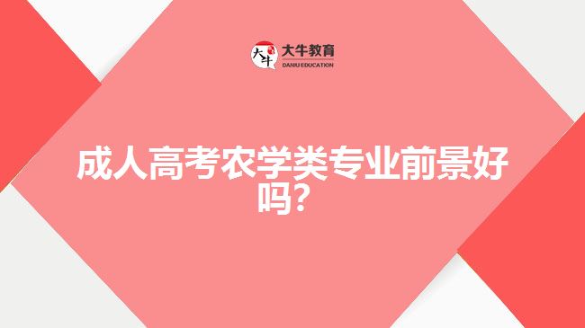 成人高考農(nóng)學(xué)類專業(yè)前景好嗎？