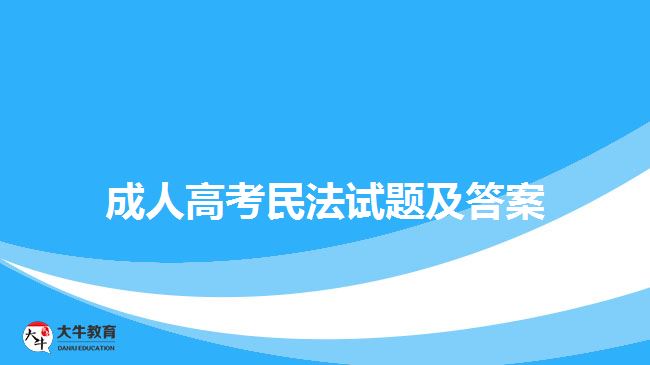 成人高考民法試題及答案