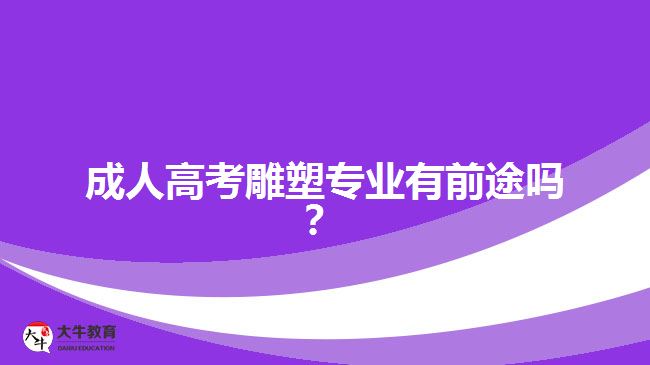 成人高考雕塑專業(yè)有前途嗎？