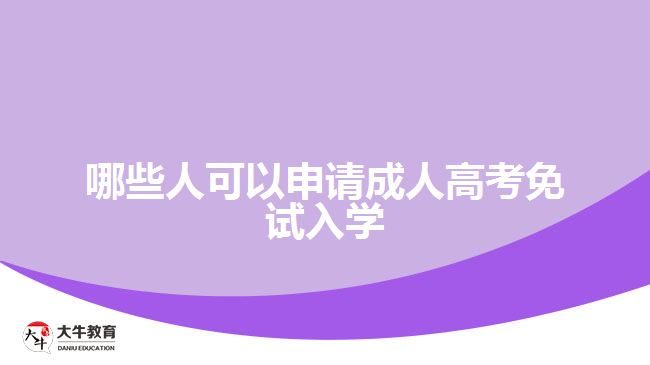 哪些人可以申請(qǐng)成人高考免試入學(xué)