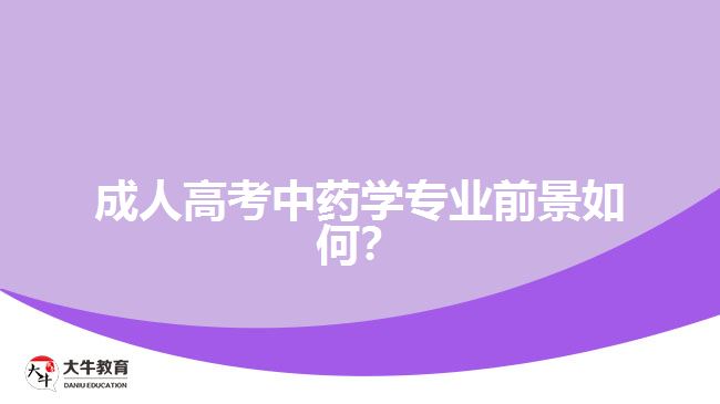 成人高考中藥學(xué)專業(yè)前景如何？