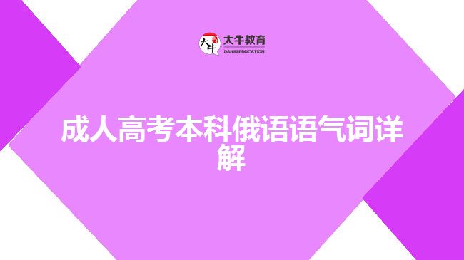 成人高考本科俄語(yǔ)語(yǔ)氣詞詳解