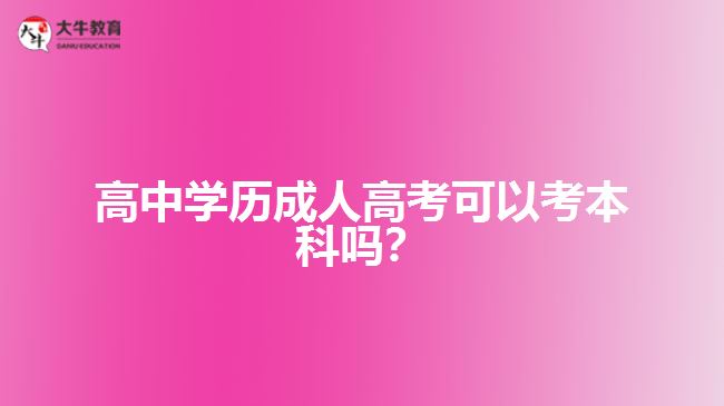 高中學(xué)歷成人高考考本科