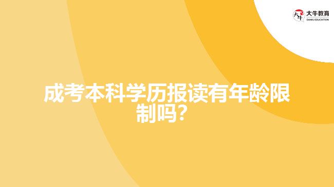 成考本科學(xué)歷報讀