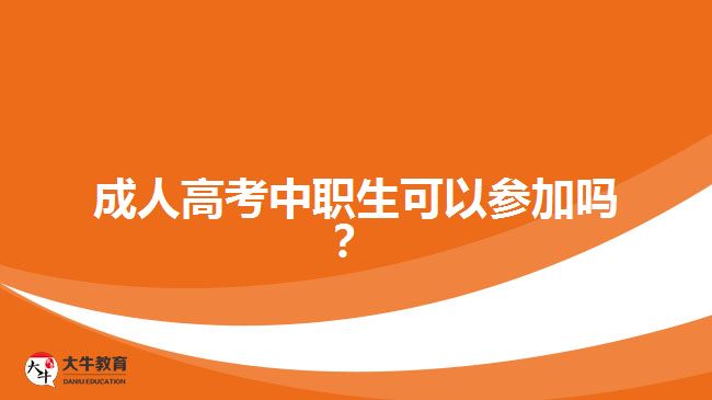 成人高考中職生可以參加嗎？