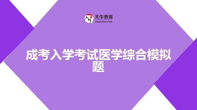 成考入學考試醫(yī)學綜合模擬題