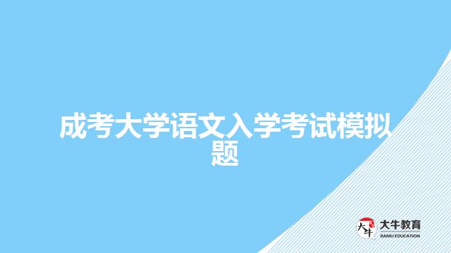 成考大學語文入學考試模擬題