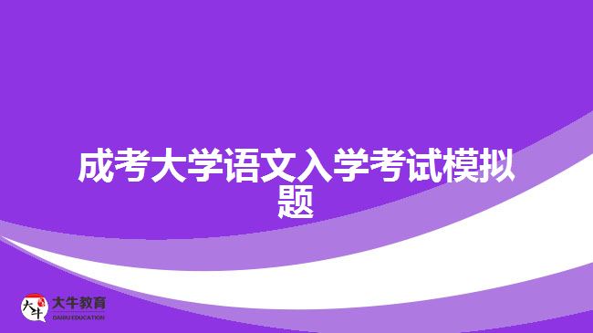 成考大學(xué)語文入學(xué)考試模擬題