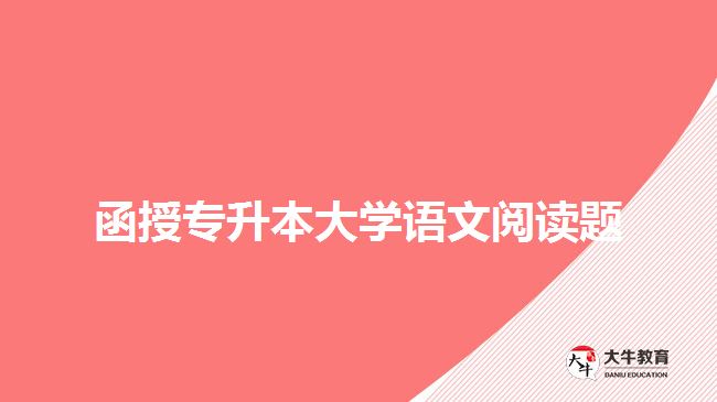 函授專升本大學語文閱讀題