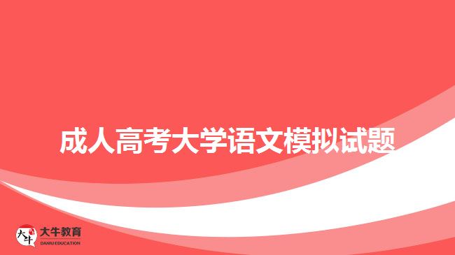 成人高考大學(xué)語文模擬試題