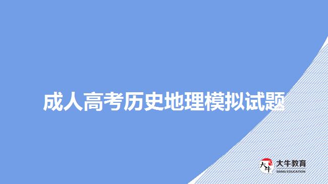 成人高考?xì)v史地理模擬試題