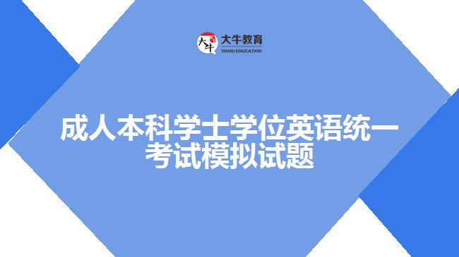 成人本科學士學位英語統(tǒng)一考試模擬試題