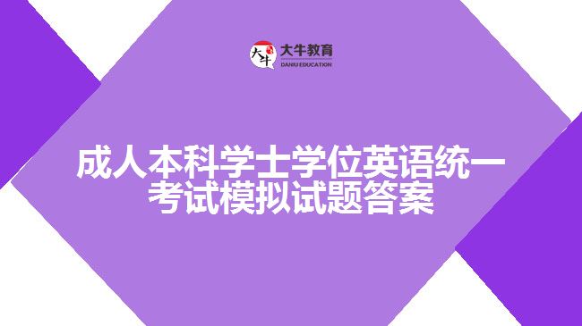 成人本科學(xué)士學(xué)位英語統(tǒng)一考試模擬試題答案