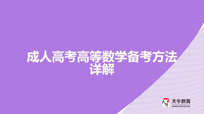 成人高考高等數(shù)學(xué)備考方法詳解