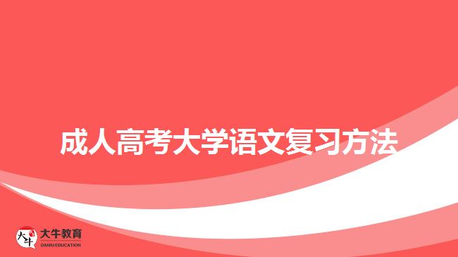 成人高考大學(xué)語文復(fù)習(xí)方法