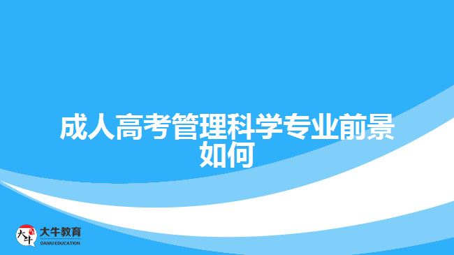 成人高考管理科學專業(yè)前景如何