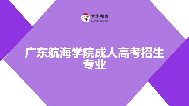 廣東航海學院成人高考招生專業(yè)