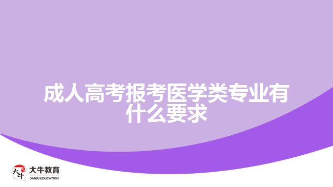 成人高考報(bào)考醫(yī)學(xué)類專業(yè)有什么要求