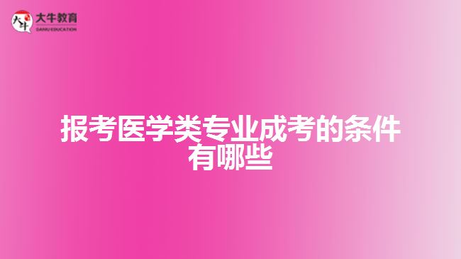 報考醫(yī)學類專業(yè)成考條件