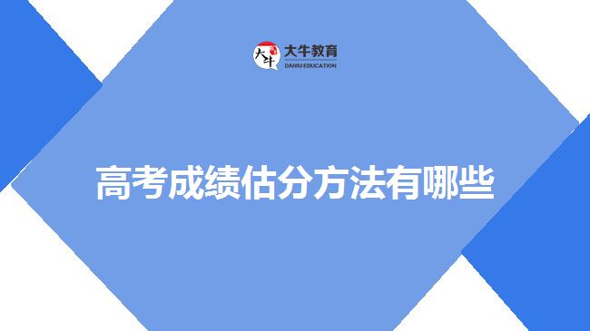 高考成績(jī)估分方法有哪些