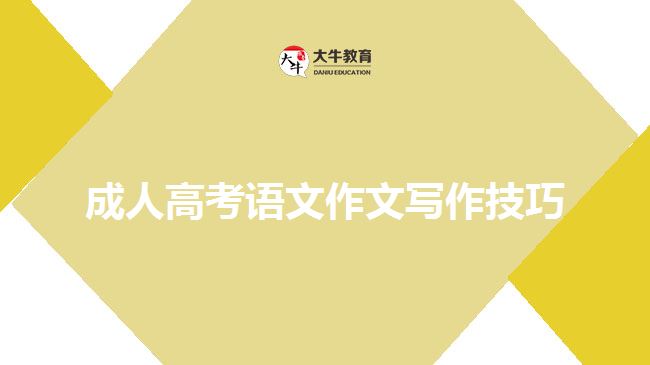 成人高考語(yǔ)文作文寫作技巧