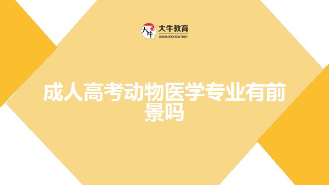 成人高考動物醫(yī)學專業(yè)有前景嗎