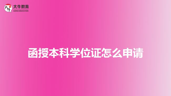 函授本科學位證怎么申請