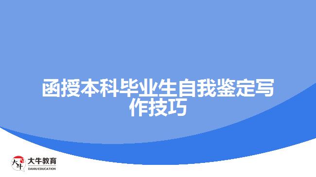 函授本科畢業(yè)生自我鑒定怎么寫