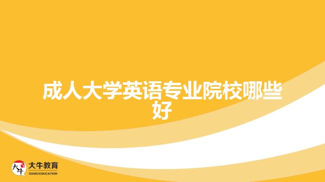 成人大學(xué)英語專業(yè)院校哪些好