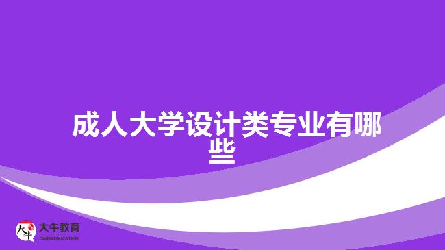  成人大學設(shè)計類專業(yè)有哪些