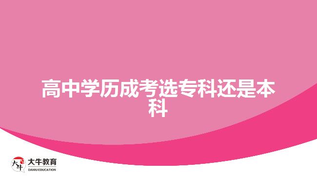 高中學(xué)歷成考選專科還是本科