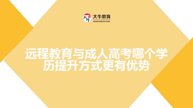 遠(yuǎn)程教育與成人高考對(duì)比