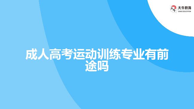 成人高考運動訓練專業(yè)有前途嗎