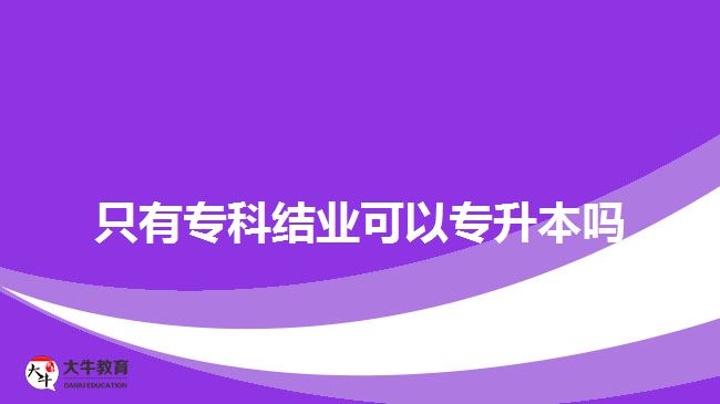 只有?？平Y(jié)業(yè)可以專升本嗎