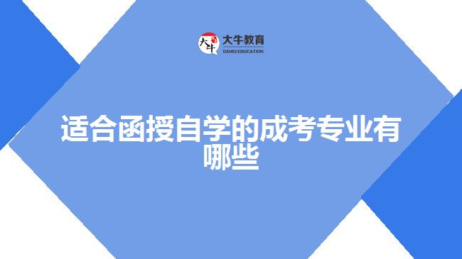 適合函授自學的成考專業(yè)有哪些